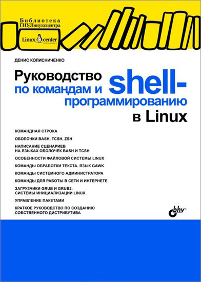 Руководство по командам и shell-программированию в Linux