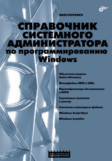 Справочник системного администратора по программированию Windows