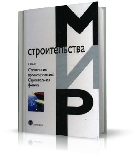 Справочник проектировщика. Строительная физика: 2-е издание