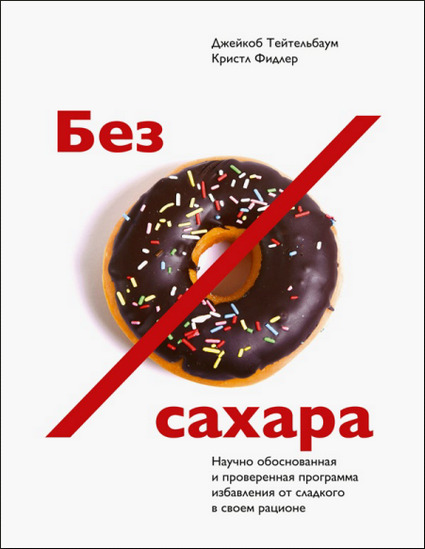 Без сахара