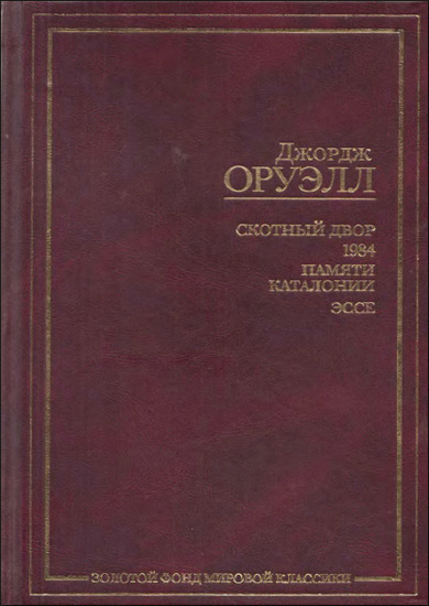 Скотный двор. 1984. Памяти Каталонии. Эссе