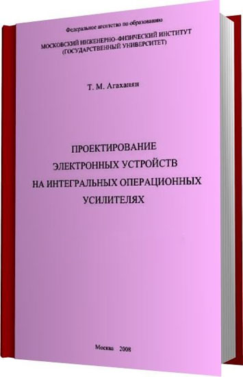 Проектирование электронных устройств на интегральных операционных усилителях