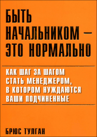 Быть начальником - это нормально