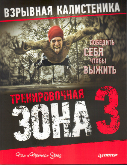 Тренировочная зона 3. Взрывная калистеника