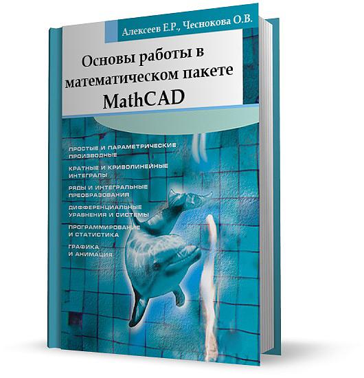 Основы работы в математическом пакете MathCAD