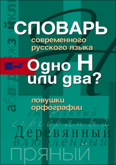 Словарь современного русского языка. Одно Н или два? Ловушки орфографии