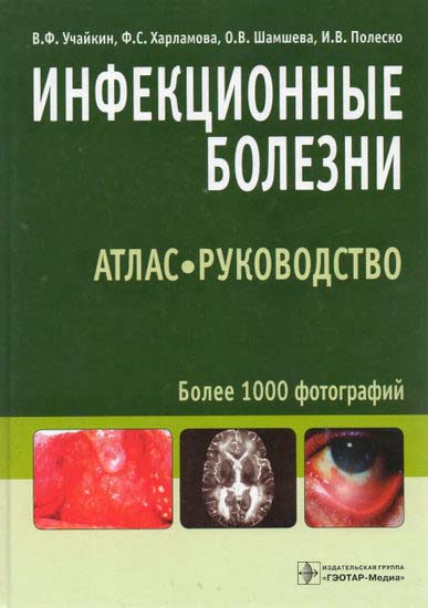 Инфекционные болезни. Атлас - руководство