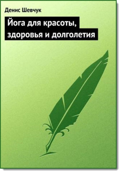 Денис Шевчук. Йога для красоты, здоровья и долголетия