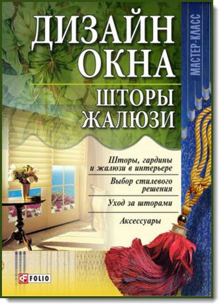 Л. Бабенко. Дизайн окна. Шторы. Жалюзи