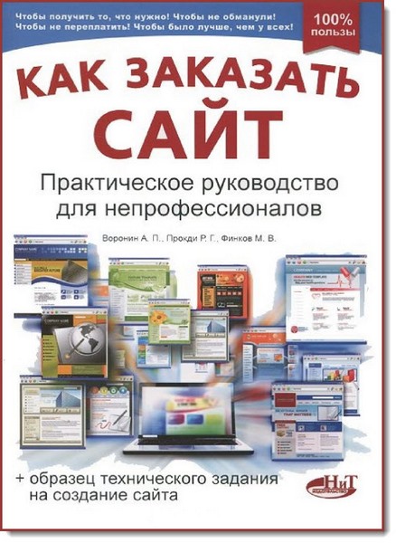 А. П. Воронин. Как заказать сайт. Практическое руководство для непрофессионалов