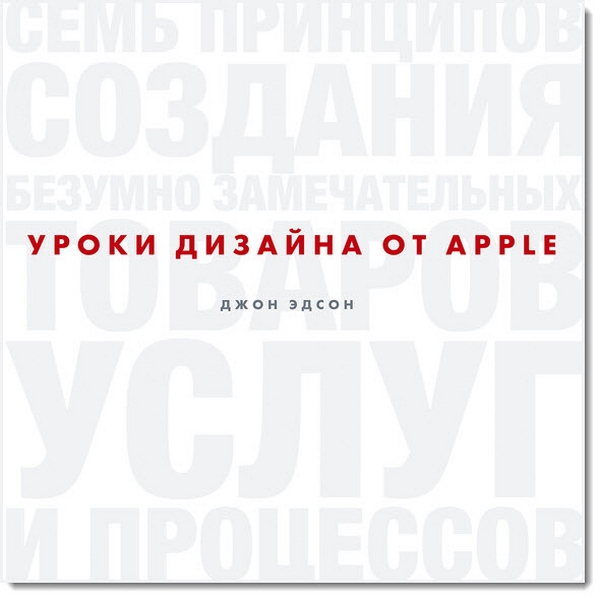 Уроки дизайна от Apple