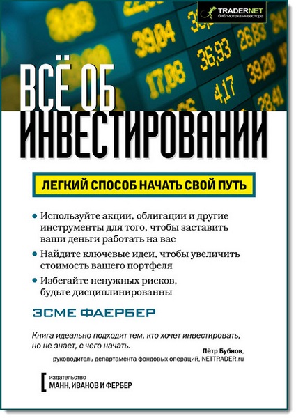 Всё об инвестировании