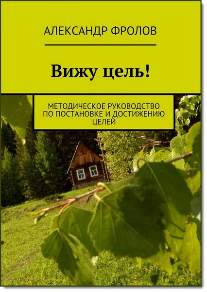 Вижу цель! Методическое руководство по постановке и достижению целей