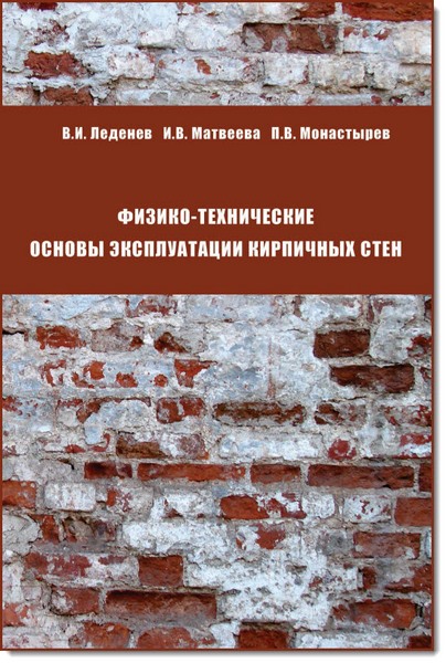 В. И. Леденев. Физико-технические основы эксплуатации кирпичных стен