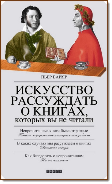 Искусство рассуждать о книгах, которых вы не читали