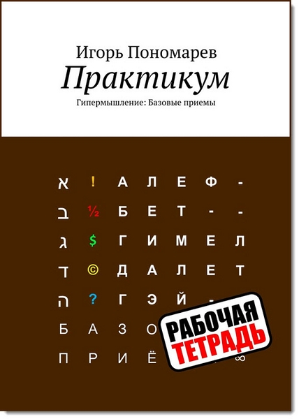 Игорь Пономарев. Практикум 1. Гипермышление. Базовые приемы