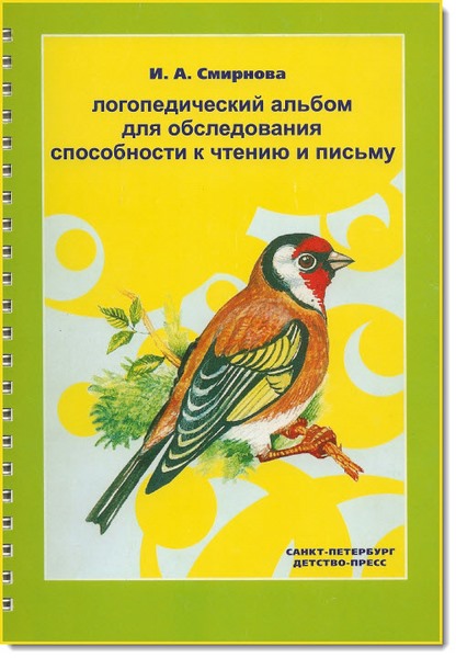 Логопедический альбом для обследования способности к чтению и письму