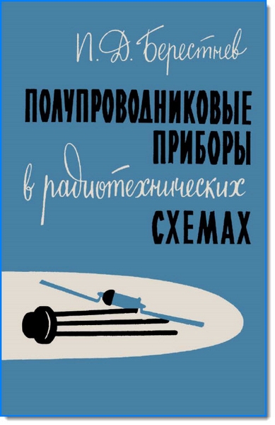 П. Д. Берестнев. Полупроводниковые приборы в радиотехнических схемах