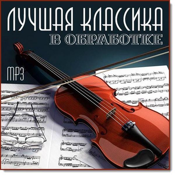 Лучшая классика в обработке (2016)