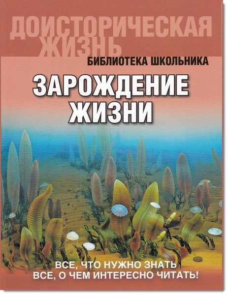 Р. Габдуллин. Доисторическая жизнь. Зарождение жизни