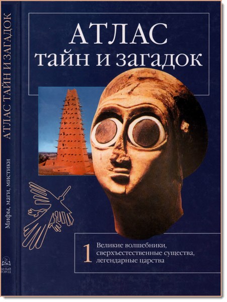 Атлас тайн и загадок. Книга 1