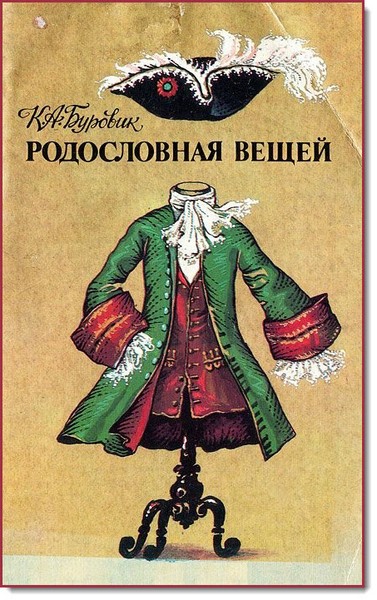 Родословная вещей