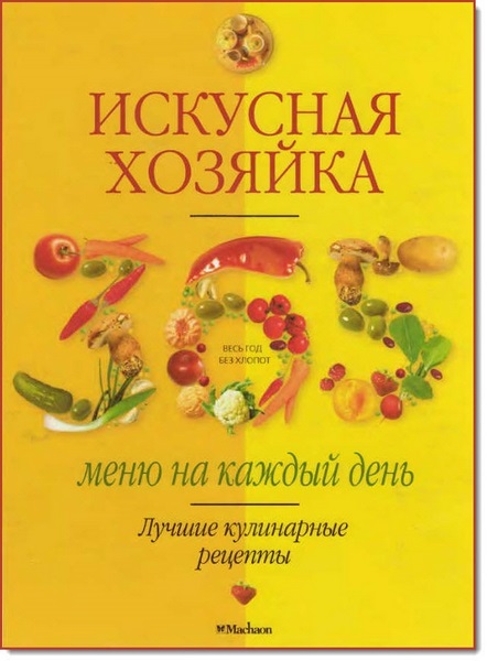 Л. Трофиненко. Искусная хозяйка. 365 меню на каждый день