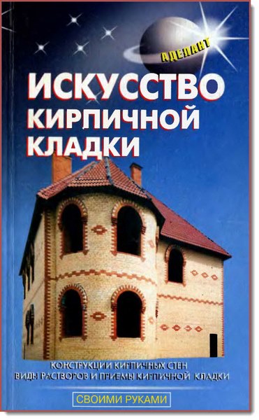 М. О. Лукьянов. Искусство кирпичной кладки