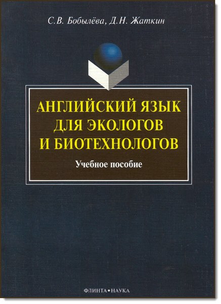 Английский язык для экологов и биотехнологов