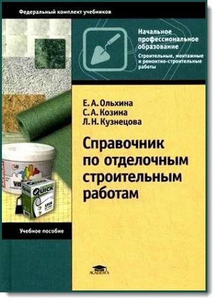 Справочник по отделочным строительным работам