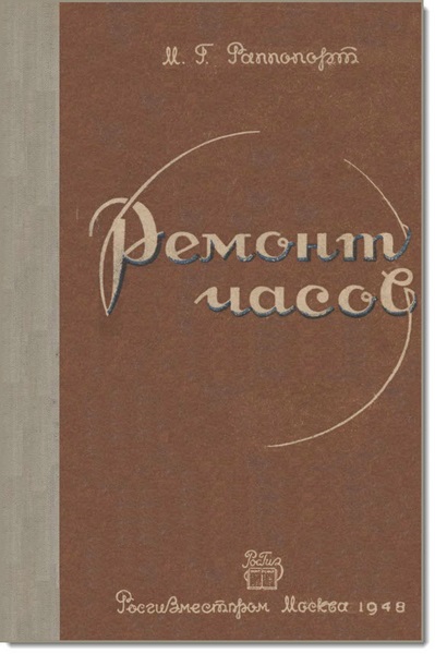 М. Г. Раппопорт. Ремонт часов. Устройство, теория и практика ремонта