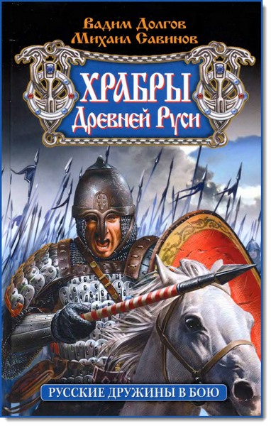 В. В. Долгов, М. А. Савинов. Храбры Древней Руси. Русские дружины в бою