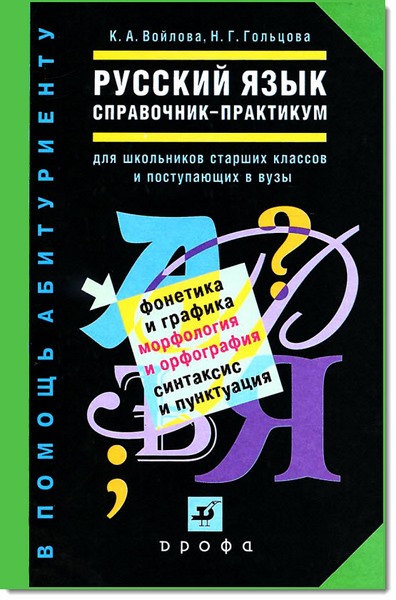 К. А. Войлова, Н. Г. Гольцова. Справочник-практикум по русскому языку