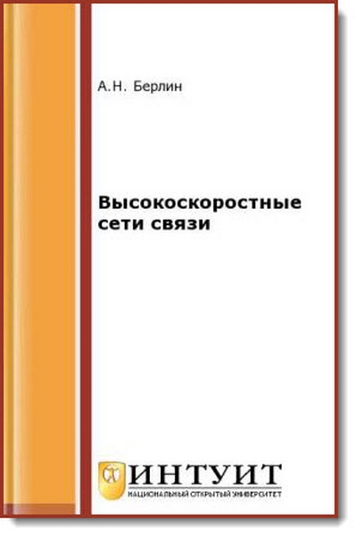 А. Н. Берлин. Высокоскоростные сети связи