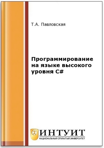 Т. А. Павловская. Программирование на языке высокого уровня C#