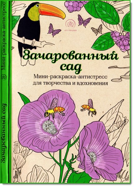 А. Полбенникова. Зачарованный сад. Мини-раскраска-антистресс для творчества и вдохновения