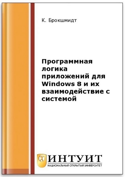 К. Брокшмидт. Программная логика приложений для Windows 8 и их взаимодействие с системой