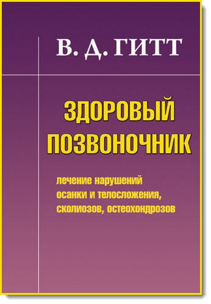 В. Д. Гитт. Здоровый позвоночник