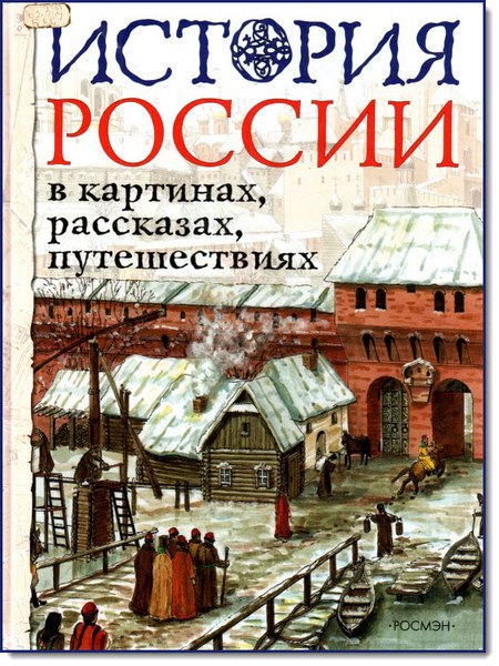 Л. Борзова. История России в картинках, рассказах, путешествиях