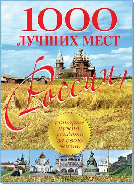 Оксана Усольцева. 1000 лучших мест России, которые нужно увидеть за свою жизнь