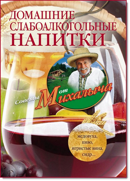 Николай Звонарев. Домашние слабоалкогольные напитки. Медовуха, пиво, игристые вина, сидр