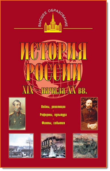 Николай Цимбаев. История России XIX – начала XX вв.