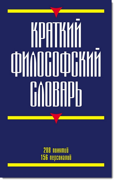 Г. Кириленко, Е. Шевцов. Краткий философский словарь