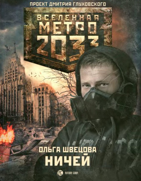 Ольга Швецова. Метро 2033. Ничей