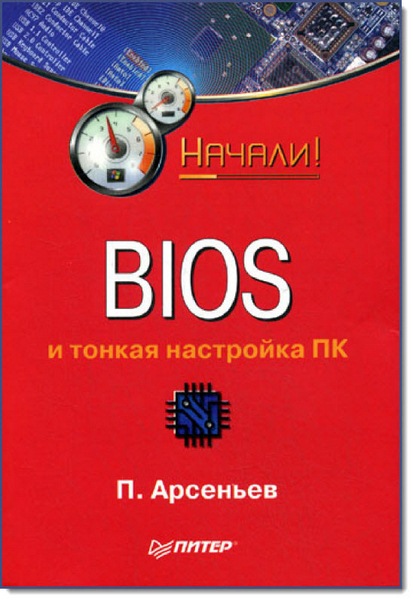 П. Ю. Арсеньев. BIOS и тонкая настройка ПК. Начали!