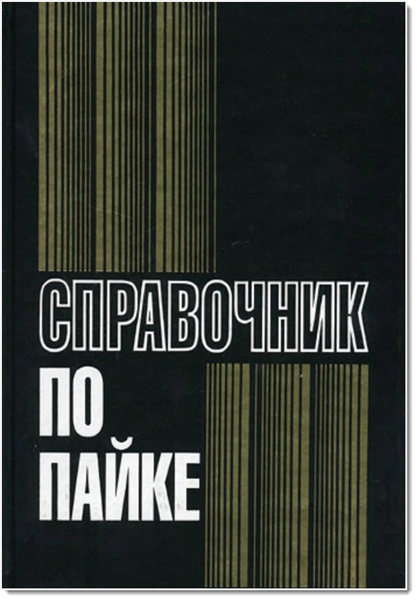 И. Е. Петрунин. Справочник по пайке. 3-е издание