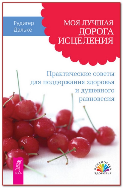 Моя лучшая дорога исцеления. Практические советы для поддержания здоровья и душевного равновесия