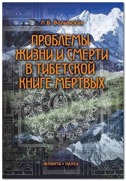 Проблемы жизни и смерти в Тибетской книге мертвых