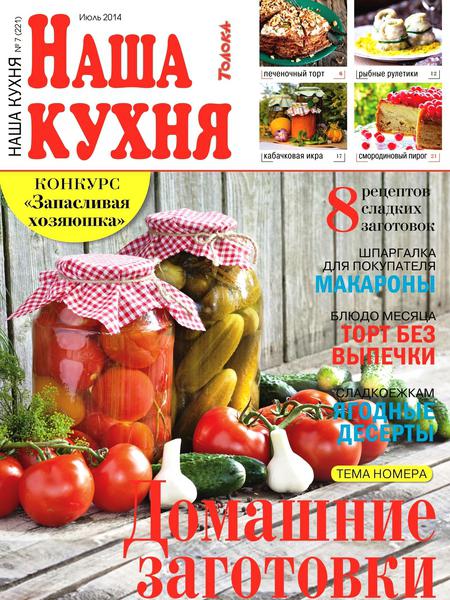 Наша кухня №7 (июль 2014)