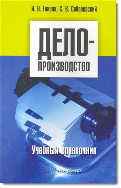 Делопроизводство. Учебный справочник